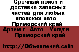 Срочный поиск и доставка запасных частей для любых японских авто - Приморский край, Артем г. Авто » Услуги   . Приморский край